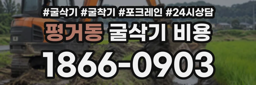 평거동 굴삭기비용 상담 전화 1866-0903