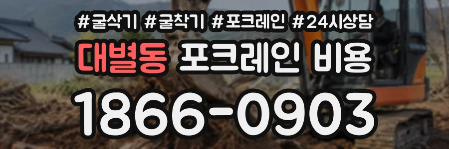 대별동 포크레인비용 상담 전화 1866-0903