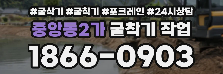 중앙동2가 굴착기작업 상담 전화 1866-0903