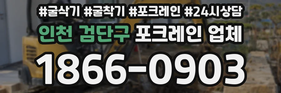 인천 검단구 포크레인 업체