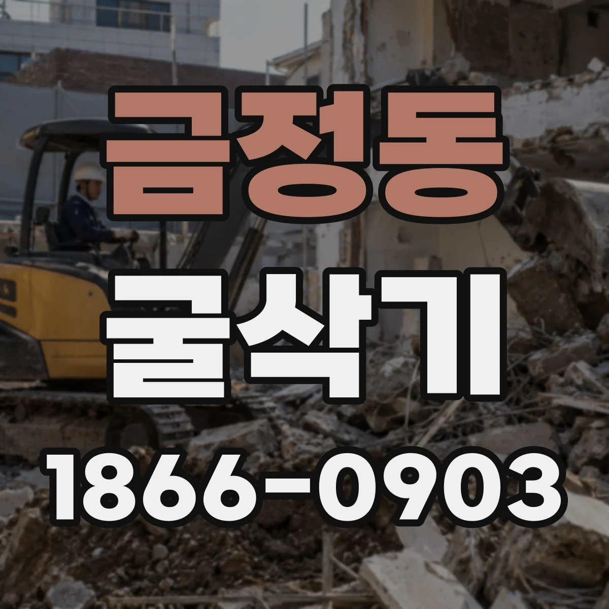 금정동 굴삭기