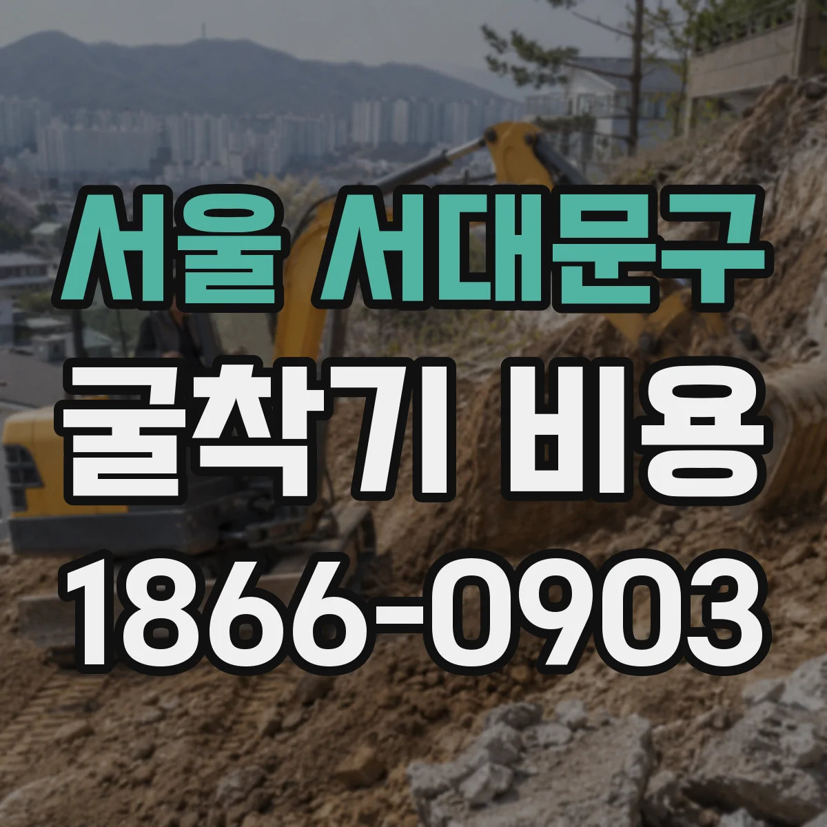 서울 서대문구 굴착기 비용