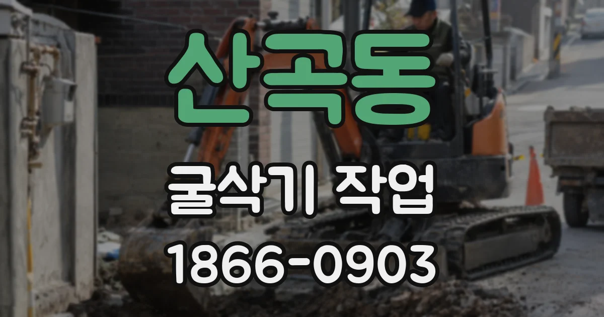 산곡동 굴삭기 작업