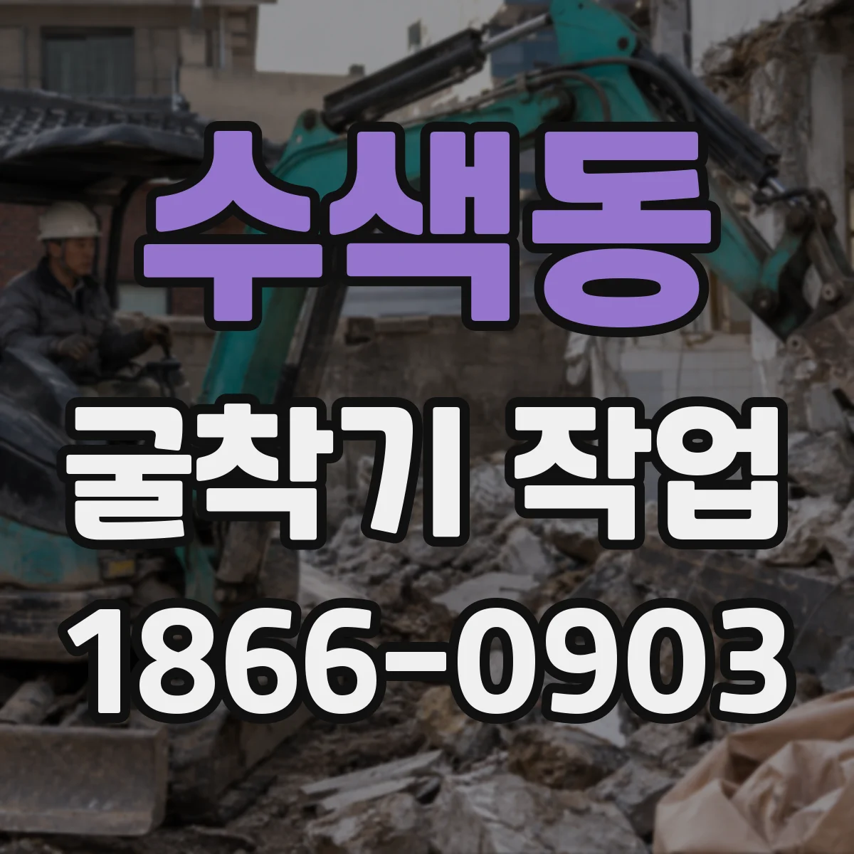 수색동 굴착기 작업