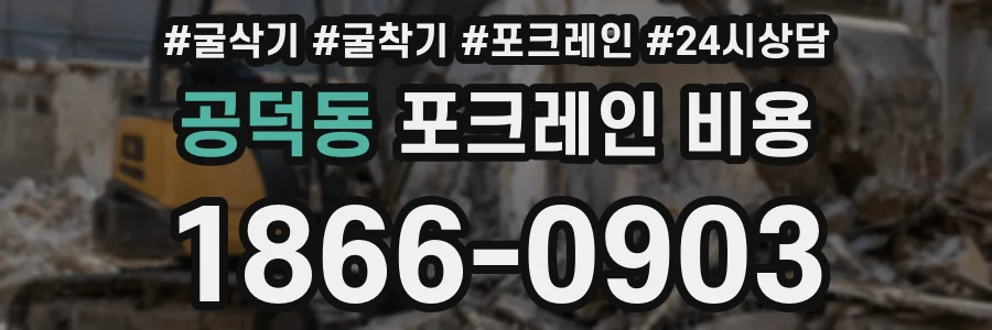 공덕동 포크레인 비용