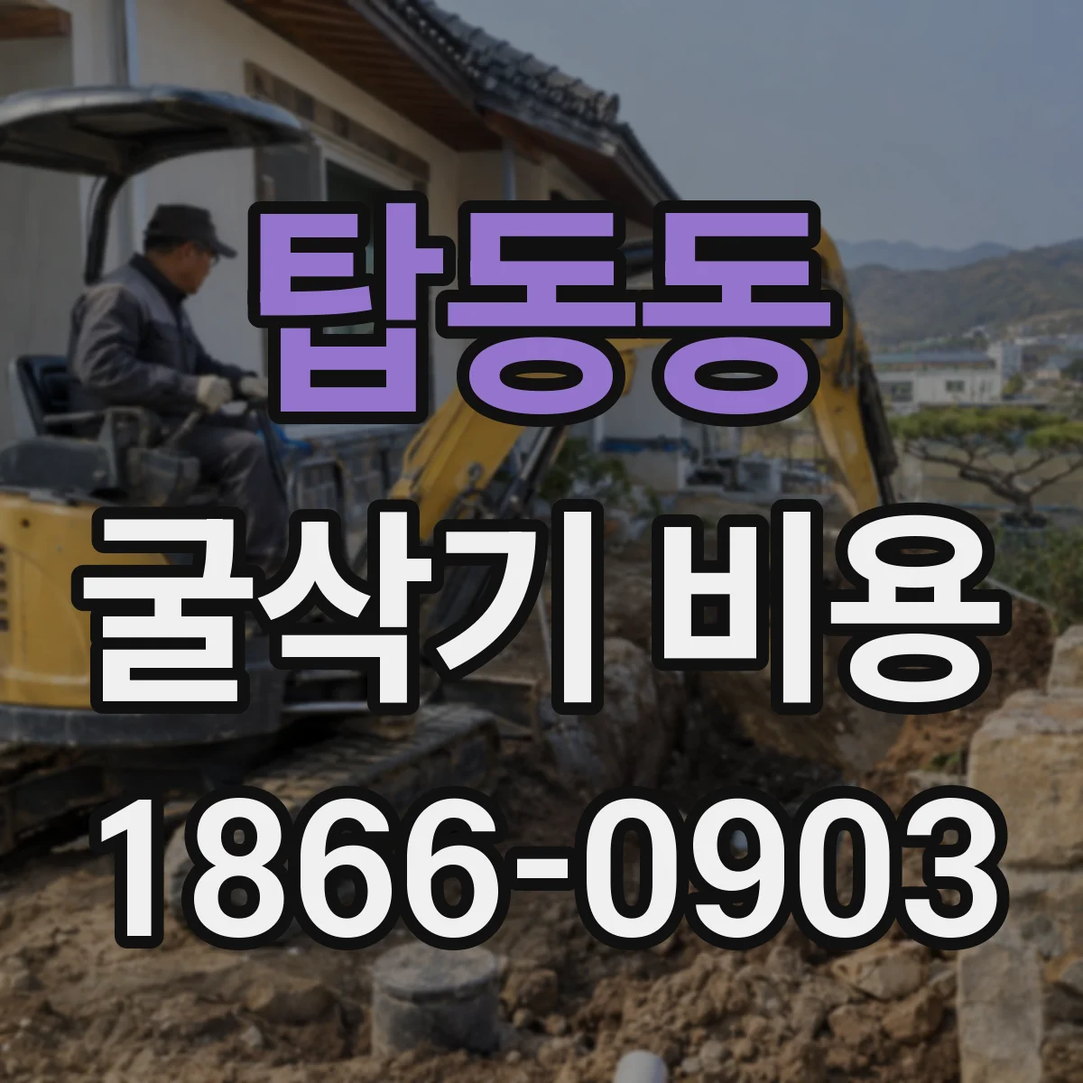 탑동동 굴삭기 비용