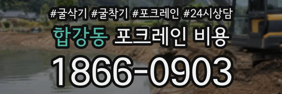 합강동 포크레인비용 상담 전화 1866-0903