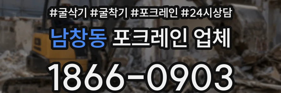 남창동 포크레인 업체