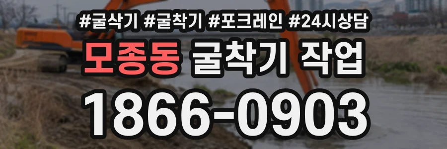 모종동 굴착기작업 상담 전화 1866-0903