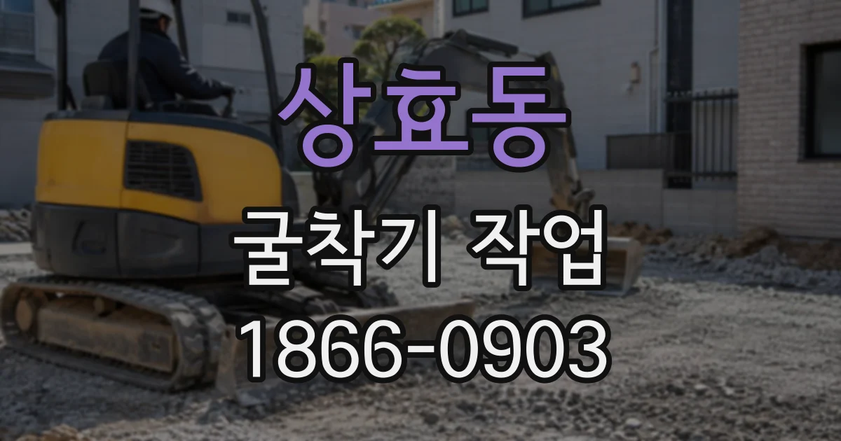 상효동 굴착기작업