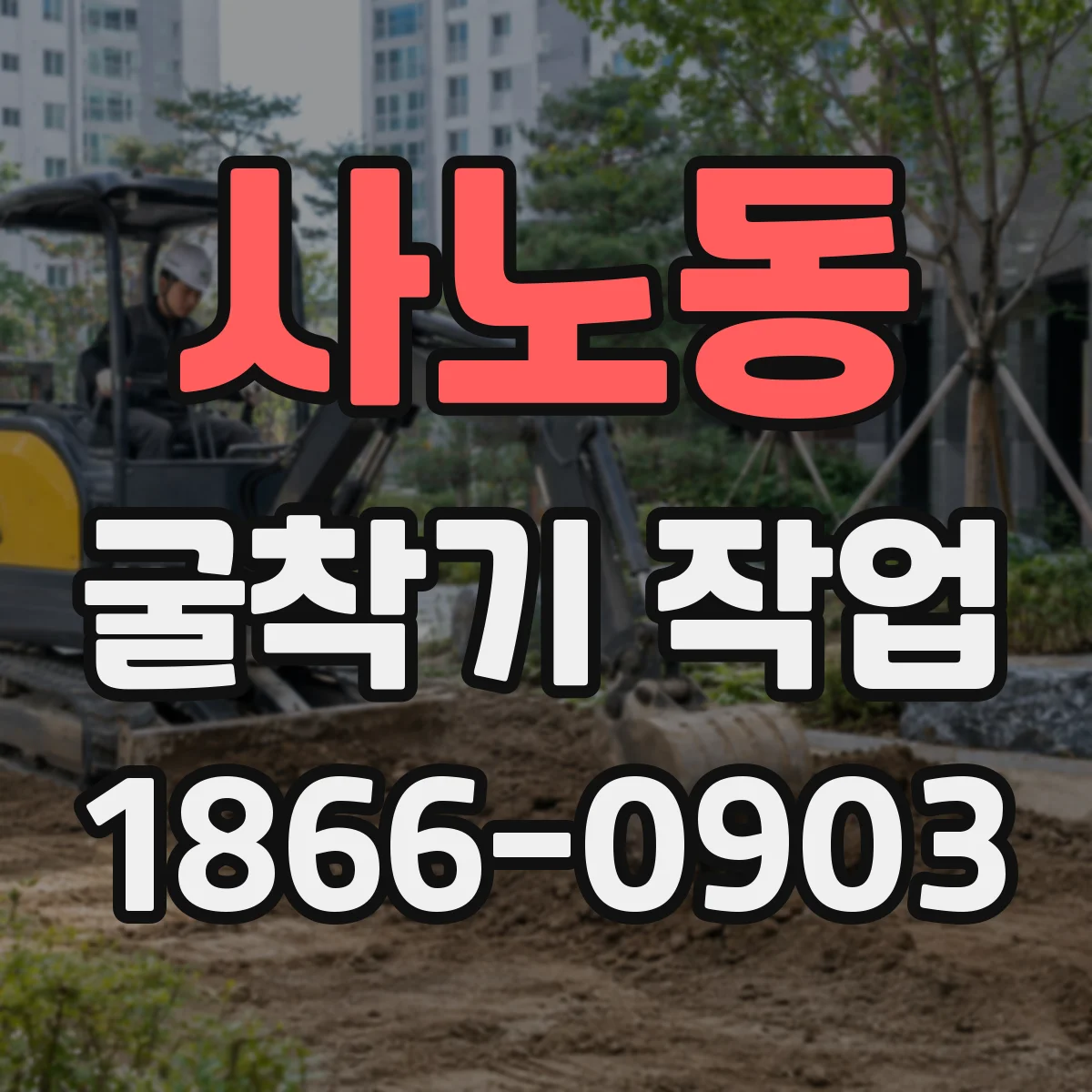 사노동 굴착기 작업
