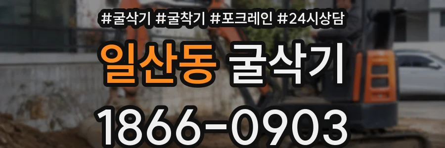 일산동 굴삭기