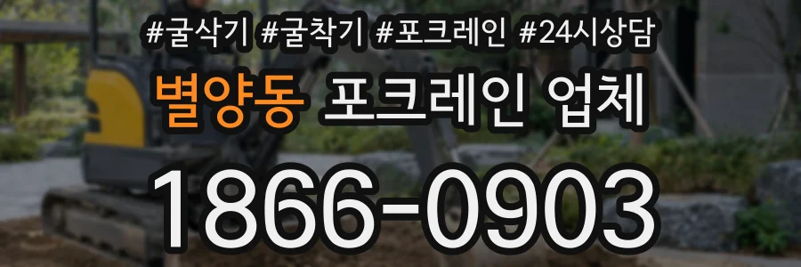 별양동 포크레인 업체