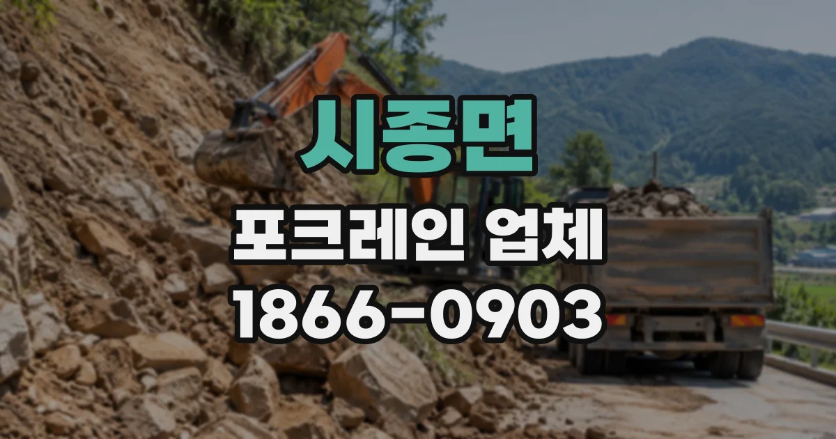 시종면 포크레인업체