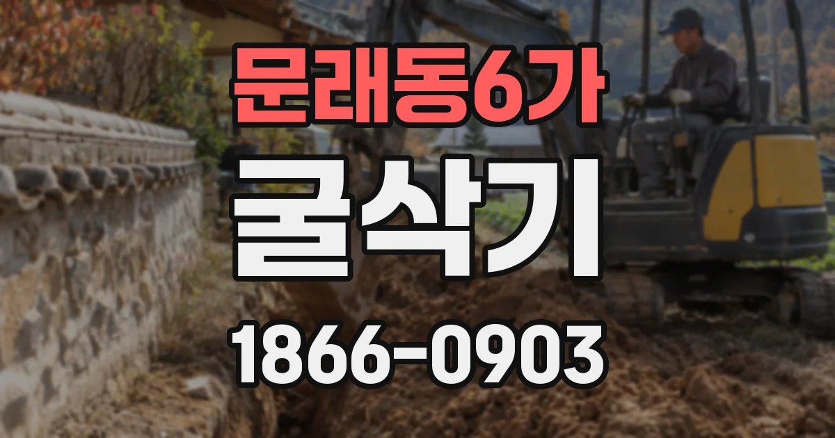 문래동6가 굴삭기