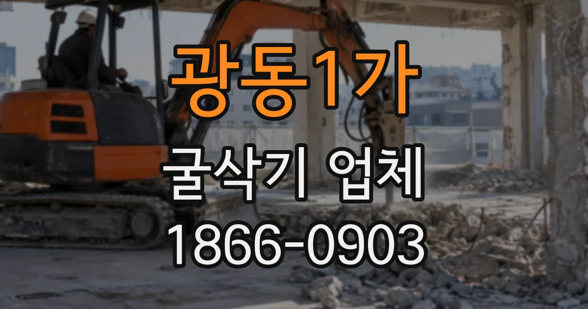 광동1가 굴삭기업체