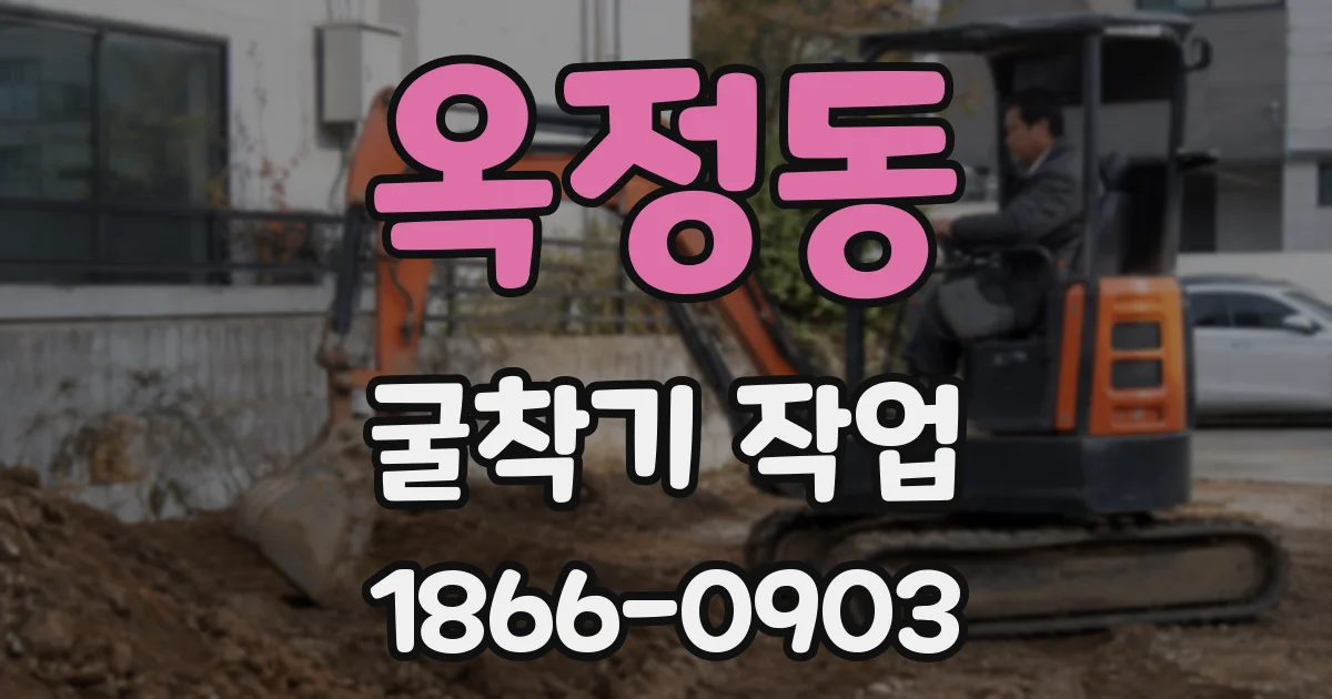 옥정동 굴착기 작업