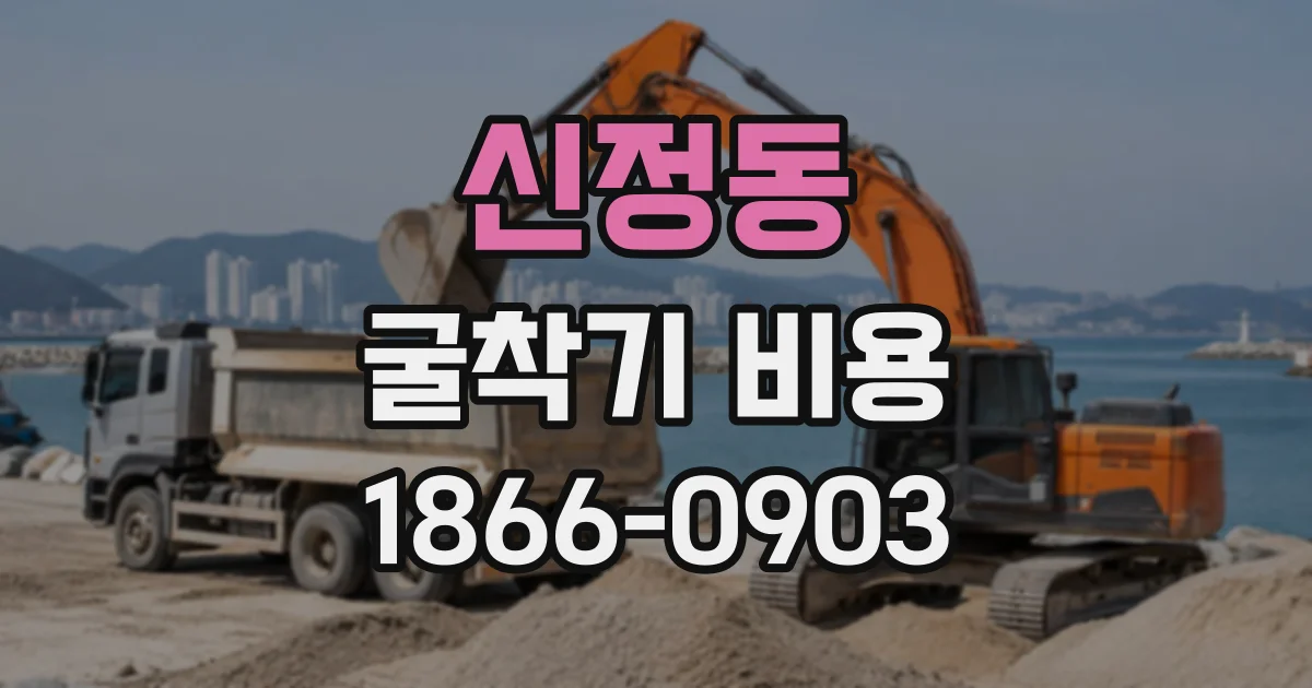 신정동 굴착기비용