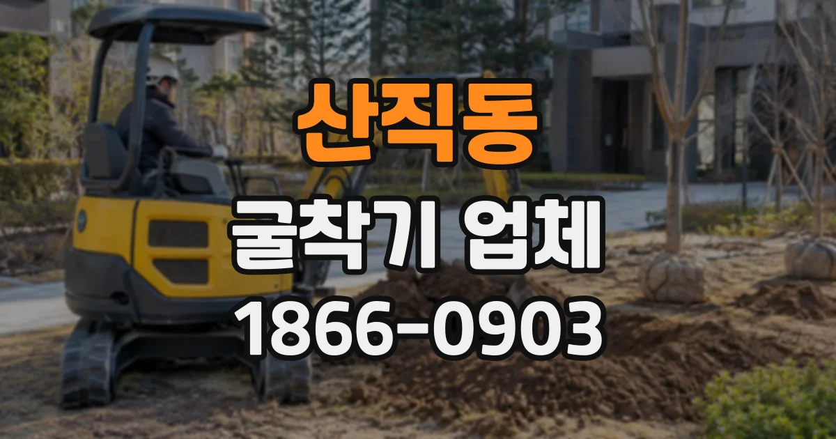 산직동 굴착기업체
