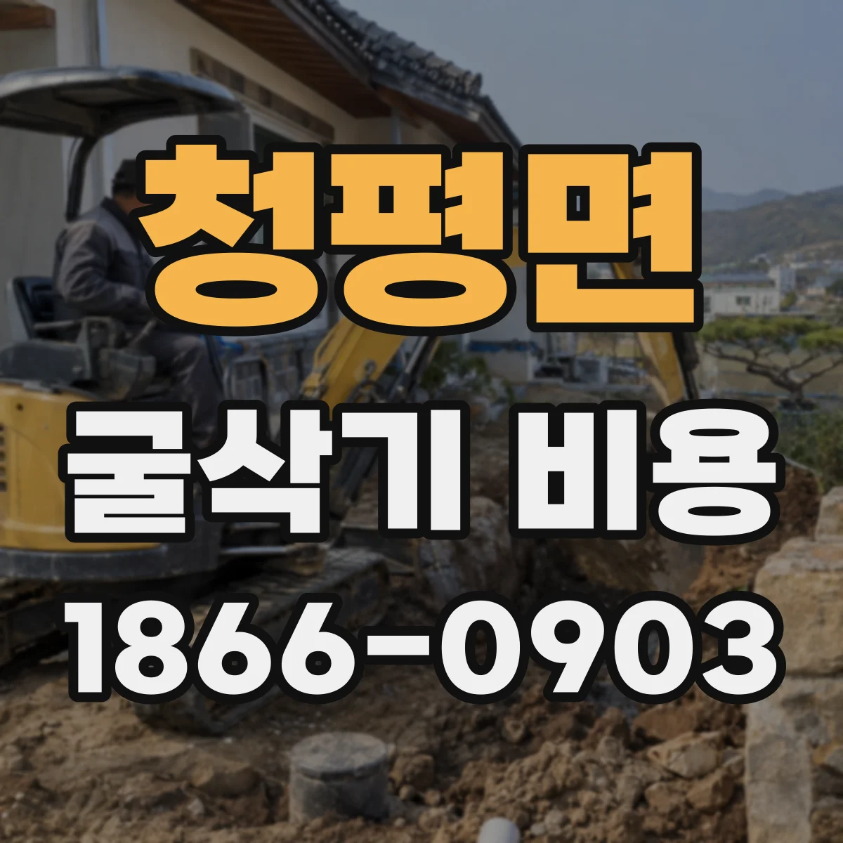 청평면 굴삭기 비용