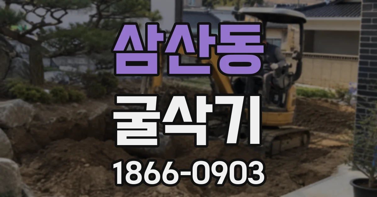 삼산동 굴삭기