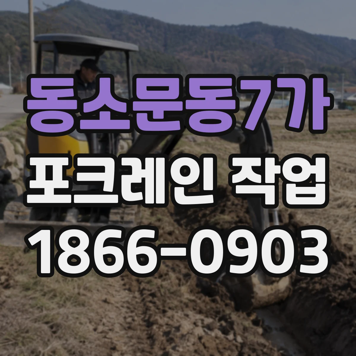 동소문동7가 포크레인 작업