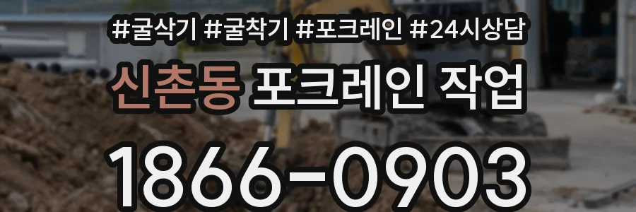 신촌동 포크레인 작업