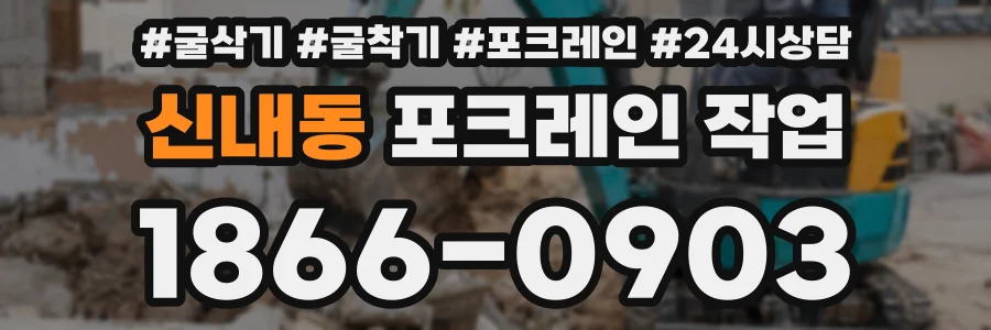신내동 포크레인 작업