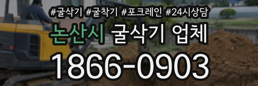 논산시 굴삭기업체 상담 전화 1866-0903
