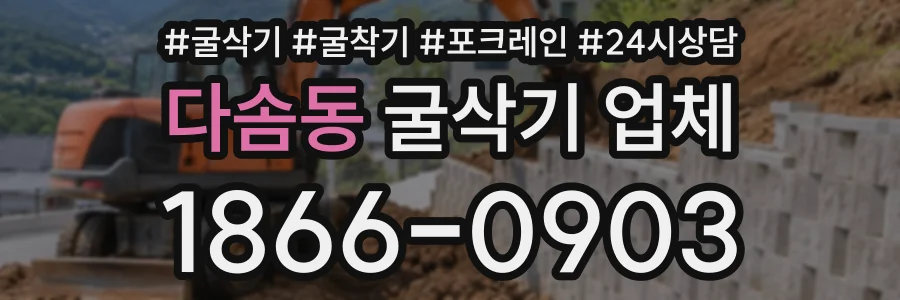 다솜동 굴삭기업체 상담 전화 1866-0903