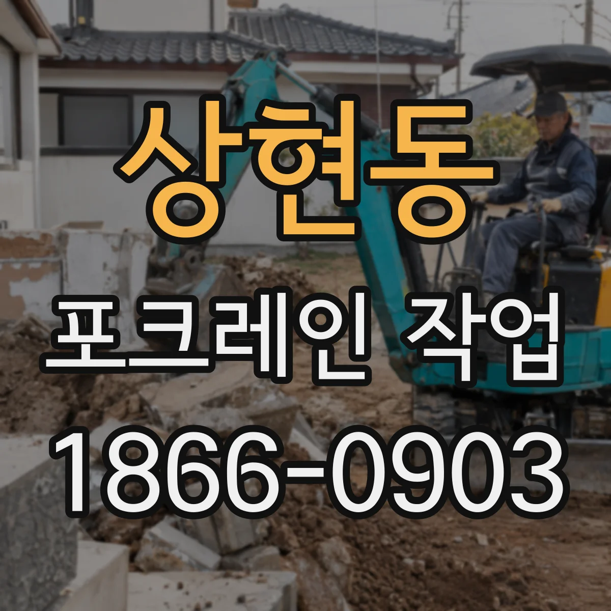 상현동 포크레인 작업