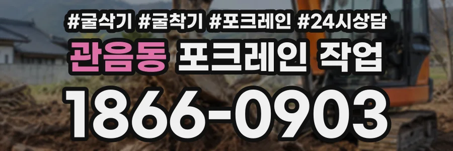관음동 포크레인작업 상담 전화 1866-0903