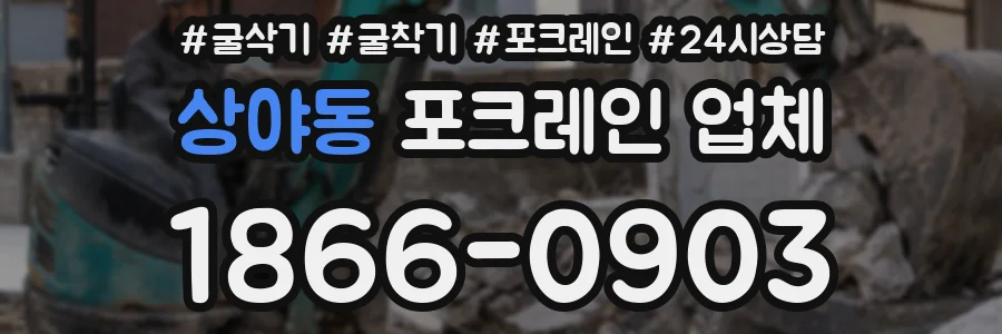 상야동 포크레인 업체