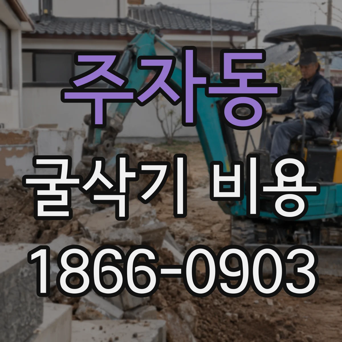 주자동 굴삭기 비용