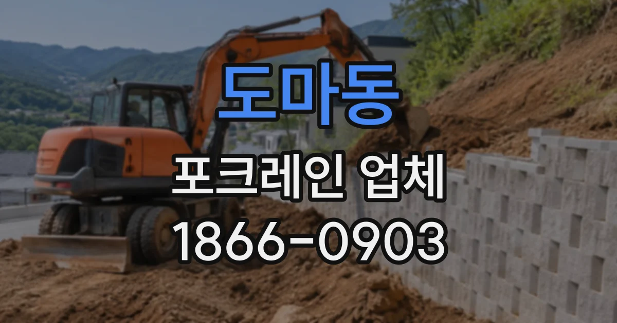 도마동 포크레인업체