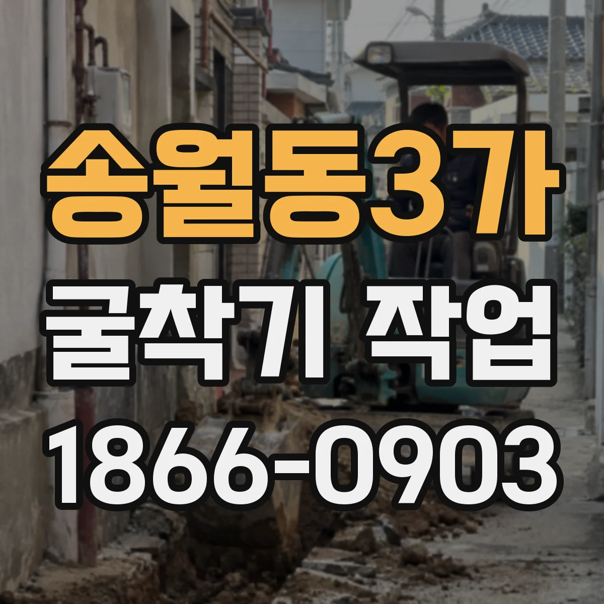 송월동3가 굴착기 작업
