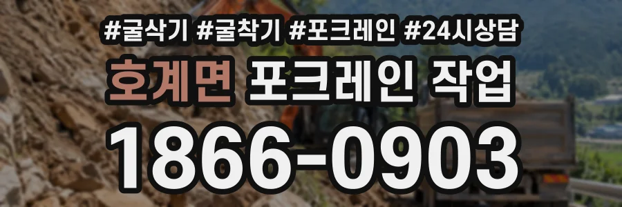 호계면 포크레인작업 상담 전화 1866-0903