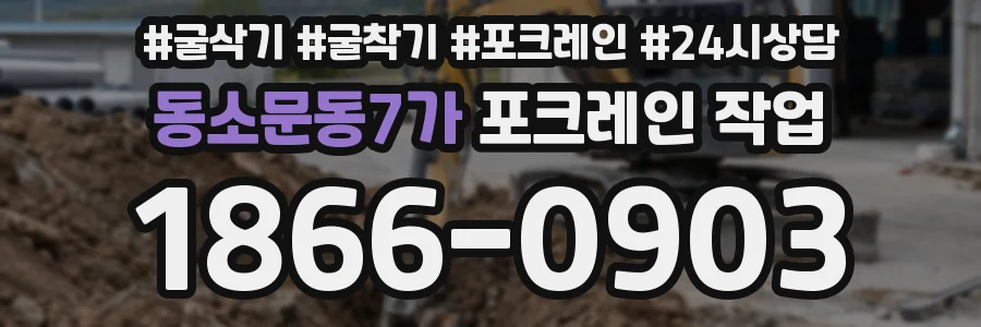 동소문동7가 포크레인 작업