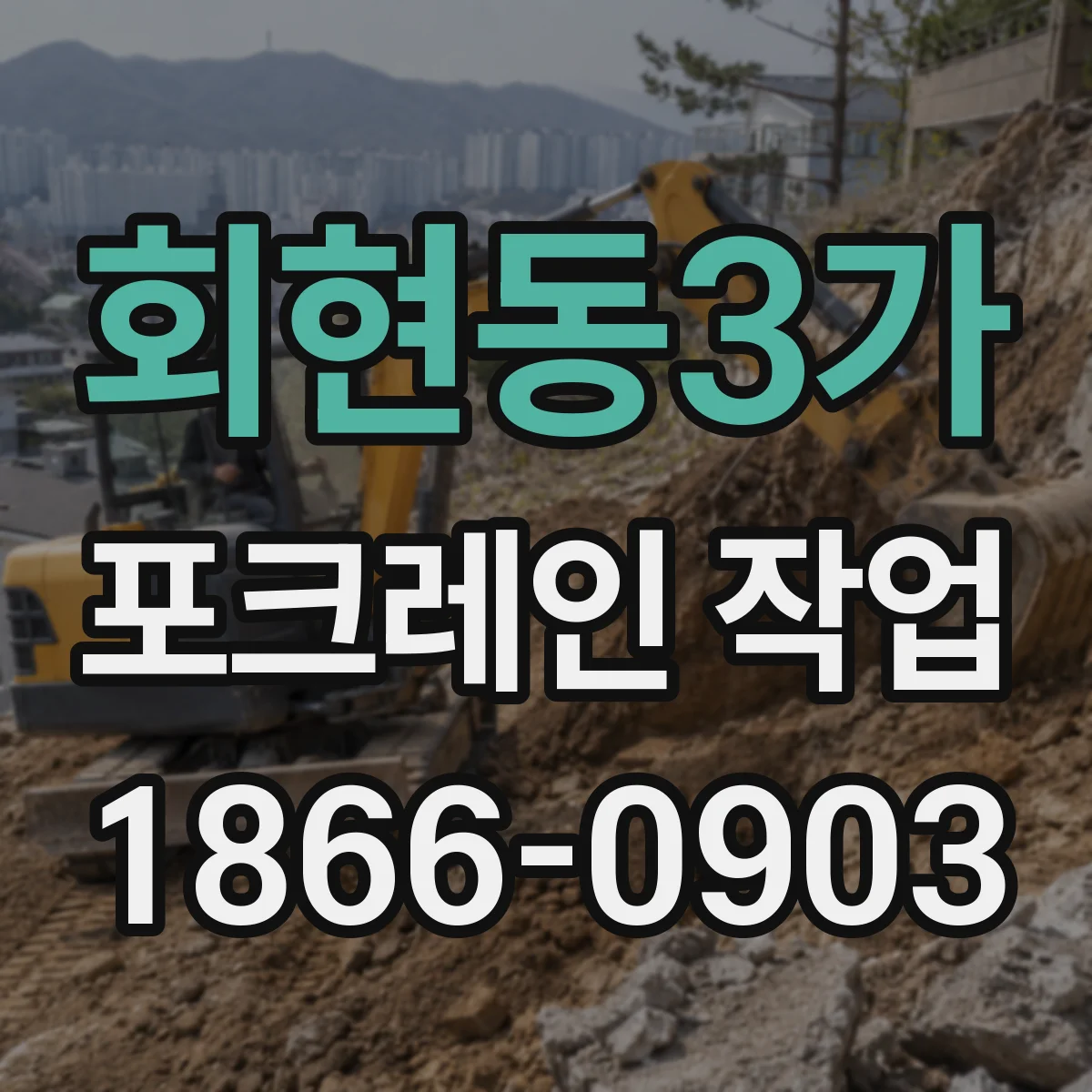 회현동3가 포크레인 작업