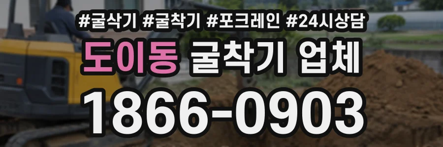 도이동 굴착기업체 상담 전화 1866-0903