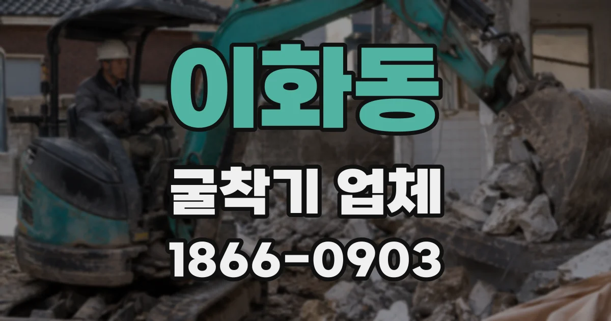 이화동 굴착기 업체