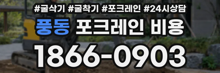 풍동 포크레인 비용