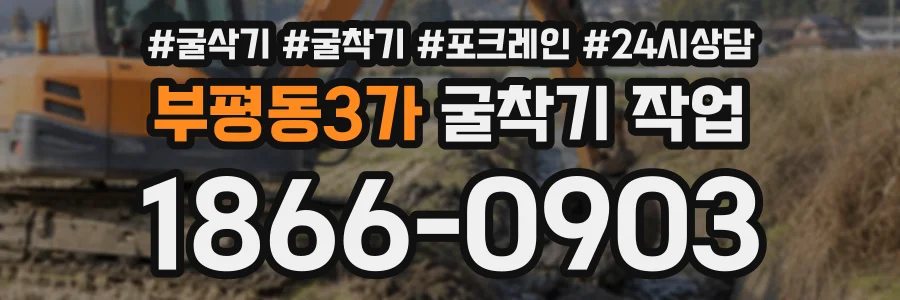 부평동3가 굴착기작업 상담 전화 1866-0903