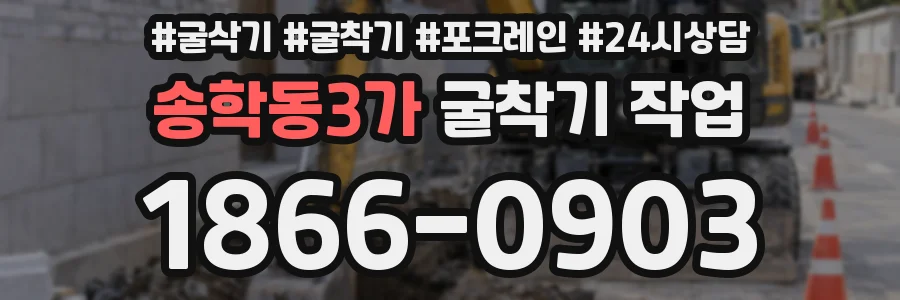 송학동3가 굴착기 작업