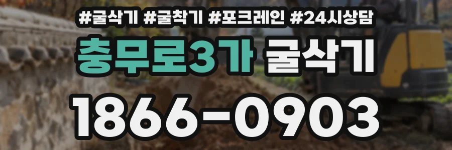 충무로3가 굴삭기