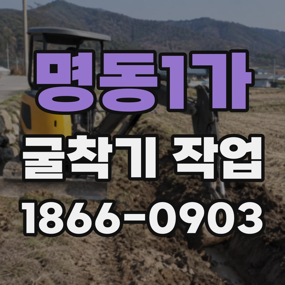 명동1가 굴착기 작업