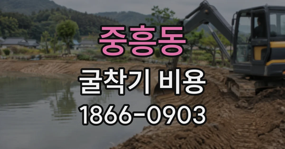 중흥동 굴착기비용