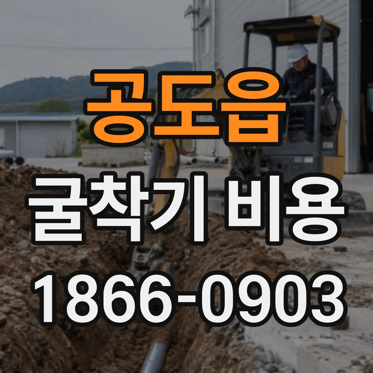공도읍 굴착기 비용