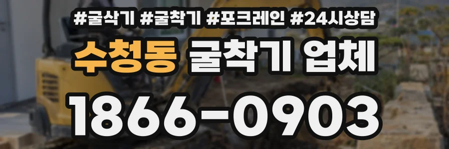 수청동 굴착기 업체