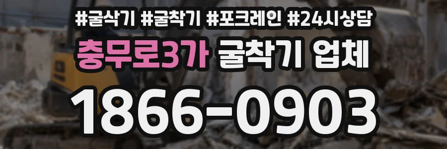 충무로3가 굴착기 업체